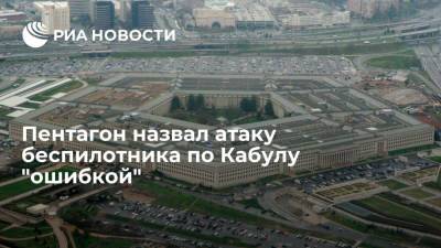 Кеннет Маккензи - Представитель Пентагона: удар беспилотника США по Кабулу стал "ошибкой" - ria.ru - США - Вашингтон - Кабул