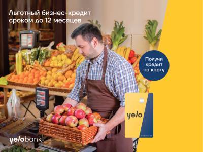 Льготные микрокредиты от Yelo Bank до 12 месяцев