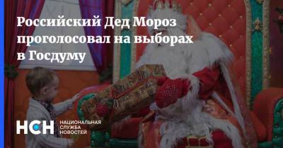 Российский Дед Мороз проголосовал на выборах в Госдуму