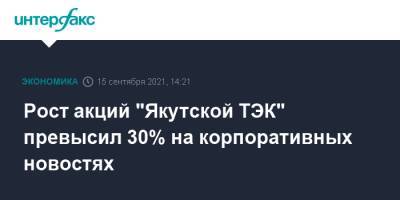 Рост акций "Якутской ТЭК" превысил 30% на корпоративных новостях