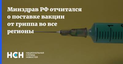 Минздрав РФ отчитался о поставке вакцин от гриппа во все регионы