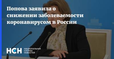 Попова заявила о снижении заболеваемости коронавирусом в России