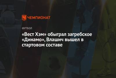 «Вест Хэм» обыграл загребское «Динамо», Влашич вышел в стартовом составе
