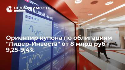 Источник: ориентир купона по облигациям "Лидер-Инвеста" от 8 млрд руб 9,25-9,4%