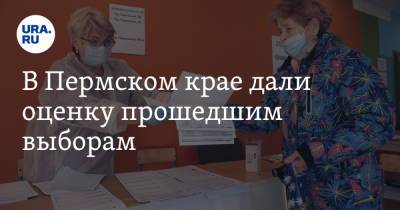 В Пермском крае дали оценку прошедшим выборам