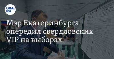 Мэр Екатеринбурга опередил свердловских VIP на выборах. И сделал первый вывод о голосовании