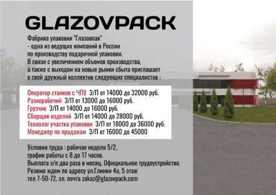 Фабрика упаковки «Глазовпак» — одна из ведущих компаний в России по производству подарочной упаковки.