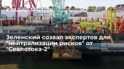 Президент Украины Зеленский сформировал группу по "нейтрализации рисков" от "Севпотока-2"