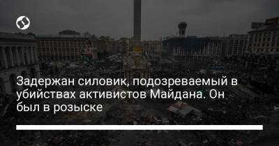 Дела Майдана: задержан силовик, подозреваемый в убийствах активистов. Он был в розыске