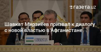 Шавкат Мирзиёев призвал ШОС к диалогу с новой властью в Афганистане