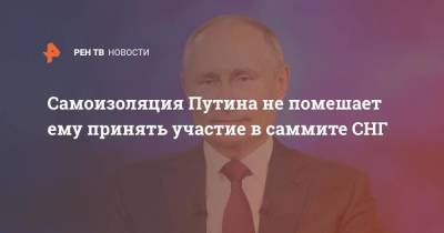 Самоизоляция Путина не помешает ему принять участие в саммите СНГ