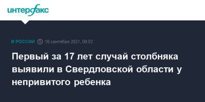 Первый за 17 лет случай столбняка выявили в Свердловской области у непривитого ребенка