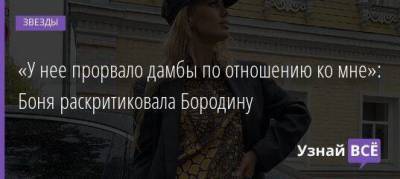 «У нее прорвало дамбы по отношению ко мне»: Боня раскритиковала Бородину