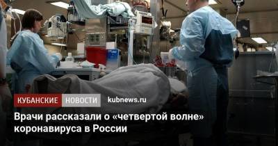 Врачи рассказали о «четвертой волне» коронавируса в России
