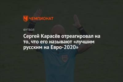 Сергей Карасёв отреагировал на то, что его называют «лучшим русским на Евро-2020»