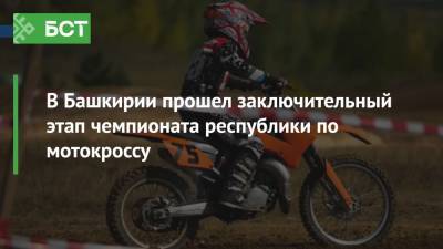 В Башкирии прошел заключительный этап чемпионата республики по мотокроссу