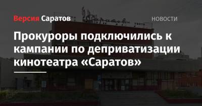 Прокуроры подключились к кампании по деприватизации кинотеатра «Саратов»