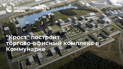Девелопер "Крост" построит торгово-офисный комплекс в Коммунарке - realty.ria.ru - Москва