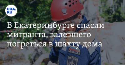 В Екатеринбурге спасли мигранта, залезшего погреться в шахту дома. Видео