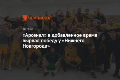 «Арсенал» в добавленное время вырвал победу у «Нижнего Новгорода»