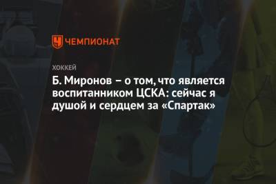 Б. Миронов – о том, что является воспитанником ЦСКА: сейчас я душой и сердцем за «Спартак»