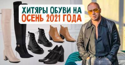 Андре Тан назвал осеннюю обувь 2021 года, что создаст чумовой прикид