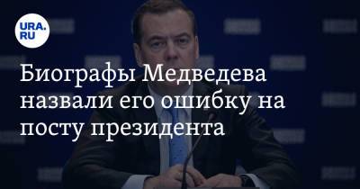 Биографы Медведева назвали его ошибку на посту президента