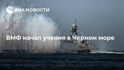Около 20 кораблей и подлодок вышли на учения ВМФ России в Черном море