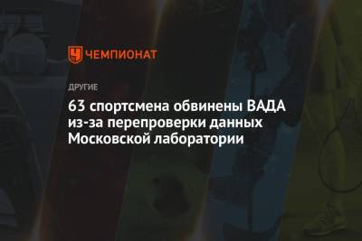 63 спортсмена обвинены ВАДА из-за перепроверки данных Московской лаборатории