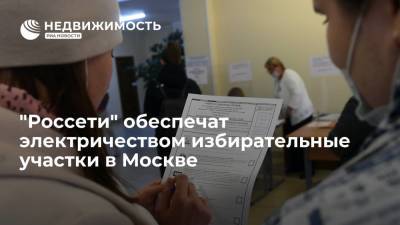 "Россети" обеспечат электричеством избирательные участки в Москве