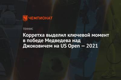 Корретха выделил ключевой момент в победе Медведева над Джоковичем на US Open — 2021