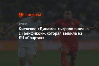 Киевское «Динамо» сыграло вничью с «Бенфикой», которая выбила из ЛЧ «Спартак»