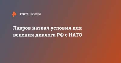 Лавров назвал условия для ведения диалога РФ с НАТО
