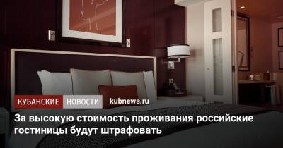 За высокую стоимость проживания российские гостиницы будут штрафовать