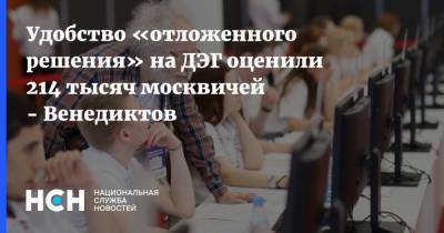 Удобство «отложенного решения» на ДЭГ оценили 214 тысяч москвичей - Венедиктов