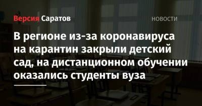 В регионе из-за коронавируса на карантин закрыли детский сад, на дистанционном обучении оказались студенты вуза