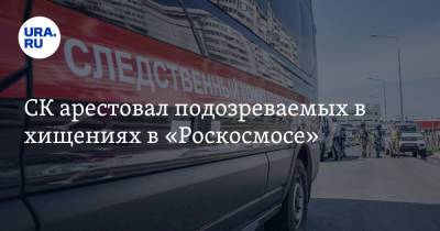 СК арестовал подозреваемых в хищениях в «Роскосмосе»