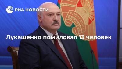 Президент Белоруссии подписал указ о помиловании 13 человек