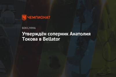 Утверждён соперник Анатолия Токова в Bellator
