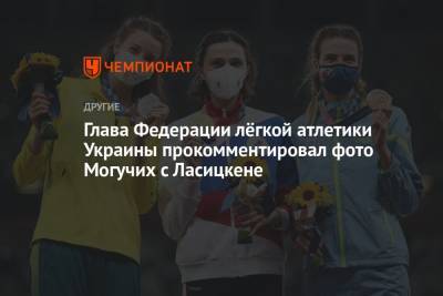 Глава Федерации лёгкой атлетики Украины прокомментировал фото Могучих с Ласицкене