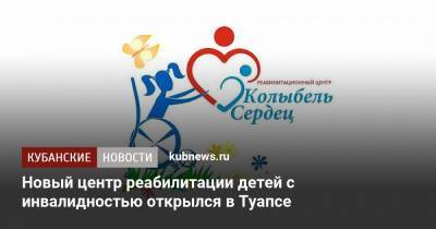 Новый центр реабилитации детей с инвалидностью открылся в Туапсе - kubnews.ru - Краснодарский край - Краснодар - Туапсе