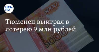 Тюменец выиграл в лотерею 9 млн рублей