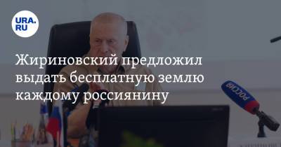 Жириновский предложил выдать бесплатную землю каждому россиянину