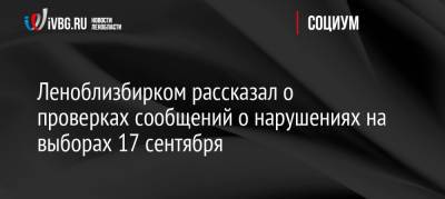 Леноблизбирком рассказал о проверках сообщений о нарушениях на выборах 17 сентября