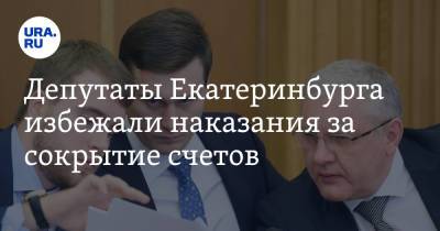Депутаты Екатеринбурга избежали наказания за сокрытие счетов. Решение приняли со скандалом