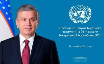 Мирзиёев выступит на 76-й сессии Генеральной Ассамблеи ООН. Он выдвинет ряд интересных инициатив