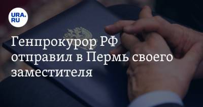 Генпрокурор РФ отправил в Пермь своего заместителя