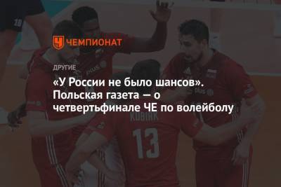 «У России не было шансов». Польская газета — о четвертьфинале ЧЕ по волейболу