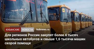 Для регионов России закупят более 4 тысяч школьных автобусов и свыше 1,6 тысячи машин скорой помощи