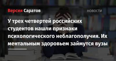 У трех четвертей российских студентов нашли признаки психологического неблагополучия. Их ментальным здоровьем займутся вузы